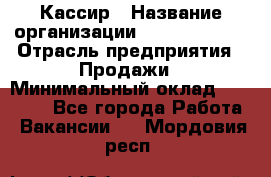 Кассир › Название организации ­ Burger King › Отрасль предприятия ­ Продажи › Минимальный оклад ­ 18 000 - Все города Работа » Вакансии   . Мордовия респ.